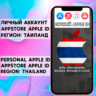 APPLE ID ТАИЛАНД ЛИЧНЫЙ ВАШ ТАЙ iPhone ios AppStore