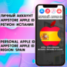 APPLE ID ИСПАНИЯ ЛИЧНЫЙ НАВСЕГДА ios AppStore iPhone