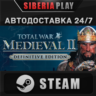 Total War: MEDIEVAL II - Definitive Edition STEAM АВТО