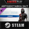 MK1: Ermac DLC   STEAM   АВТО    RU/UA/KZ/СНГ