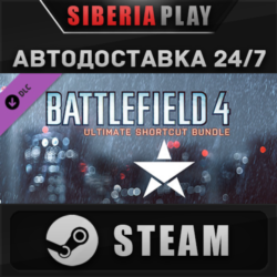 Battlefield 4™ Ultimate Shortcut Bundle DLC  STEAM АВТО