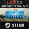Cities: Skylines   STEAM   АВТО    RU/UA/KZ/СНГ