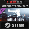 Battlefield 4™ Handgun Shortcut Kit DLC   STEAM   АВТО