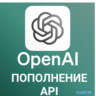 ✅Пополнение API Open AI 🚀