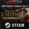 Total War: Empire - Definitive Edition    RU/UA/KZ/СНГ