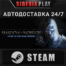 Middle-earth: Shadow of Mordor GOTY   STEAM   АВТО