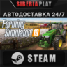 Farming Simulator 19   STEAM   АВТО    RU/UA/KZ/СНГ