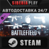 Battlefield 4™ Weapon Shortcut Bundle DLC  STEAM АВТО