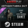 Hunt: Showdown - When Shadows Dance DLC   STEAM   АВТО