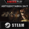 Dead Space (2008)   STEAM   АВТО    RU/UA/KZ/СНГ