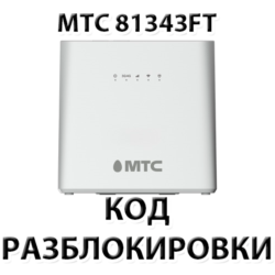 Разблокировка роутера МТС 81343FT. Код.