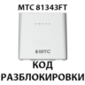 Разблокировка роутера МТС 81343FT. Код.