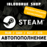 АВТОМАТИЧЕСКОЕ ПОПОЛНЕНИЕ БАЛАНСА STEAM  RUB/UAH/KZT