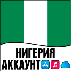 APPLE ID НИГЕРИЯ ЛИЧНЫЙ ПЕРСОНАЛЬНЫЙ ПРИВАТНЫЙ ios AppStore iPhone iPad iTunes