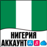 APPLE ID НИГЕРИЯ ЛИЧНЫЙ ПЕРСОНАЛЬНЫЙ ПРИВАТНЫЙ ios AppStore iPhone iPad iTunes