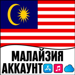 APPLE ID МАЛАЙЗИЯ ЛИЧНЫЙ ПЕРСОНАЛЬНЫЙ ПРИВАТНЫЙ  ios AppStore iPhone iPad iTunes