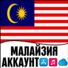 APPLE ID МАЛАЙЗИЯ ЛИЧНЫЙ ПЕРСОНАЛЬНЫЙ ПРИВАТНЫЙ  ios AppStore iPhone iPad iTunes