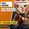 Золото Tera Akeron online быстрая доставка Akeron  5%