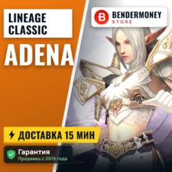LineageClassic.net Купить адену  5%