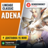 LineageClassic.net Купить адену  5%