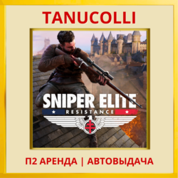 ☀️ Sniper Elite: Resistance (PS4/PS5/RU) Аренда 7 суток