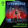 Steel Seed Xbox | Любой аккаунт