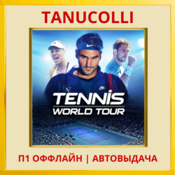 ☀️ Tennis World Tour (PS4/PS5/RU) Аренда от 7 суток