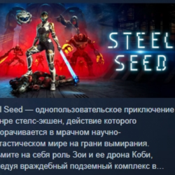 Steel Seed 💎 АВТОДОСТАВКА STEAM GLOBAL МГНОВЕННО ЛИЦЕНЗИЯ