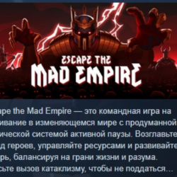 Escape The Mad Empire АВТОДОСТАВКА STEAM GLOBAL МГНОВЕННО ЛИЦЕНЗИЯ
