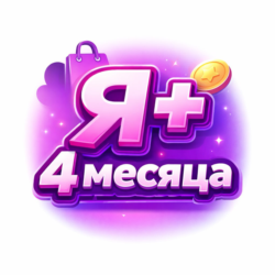 Я.ПЛЮС | 4 МЕСЯЦА | Приглашение в семью
