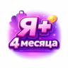 Я.ПЛЮС | 4 МЕСЯЦА | Приглашение в семью