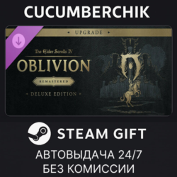 The Elder Scrolls IV: Oblivion Remastered - Deluxe Upgrade✅STEAM GIFT AUTO✅RU МИР