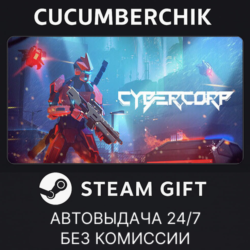 CyberCorp✅STEAM GIFT AUTO✅RU МИР