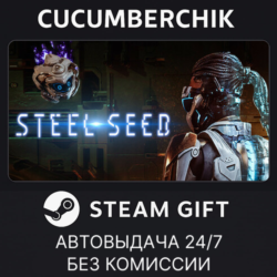Steel Seed✅STEAM GIFT AUTO✅RU МИР