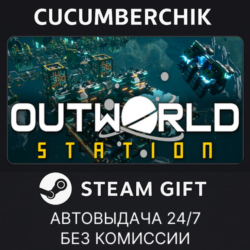 Outworld Station✅STEAM GIFT AUTO✅RU МИР