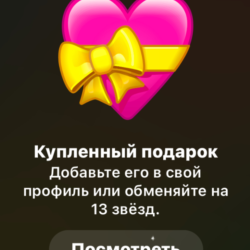 TELEGRAM ПОДАРОК СЕРДЦЕ