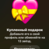 TELEGRAM ПОДАРОК СЕРДЦЕ
