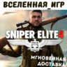 Sniper Elite 4 (РФ/СНГ/REGION FREE) STEAM КЛЮЧ