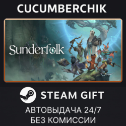 Sunderfolk✅STEAM GIFT AUTO✅RU МИР