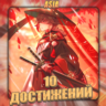 [ASIA] HONKAI [ 10 - 20 Достижений]  Полный доступ