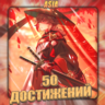 [ASIA] HONKAI [ 50 - 100 Достижений]  Полный доступ