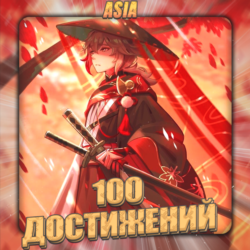 [ASIA] HONKAI [100 - 200 Достижений]  Полный доступ