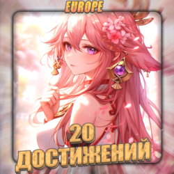 [EU] HONKAI [ 20 - 30 Достижений]  Полный доступ