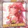 [EU] HONKAI [ 20 - 30 Достижений]  Полный доступ