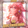 [EU] HONKAI [ 40 - 50 Достижений]  Полный доступ