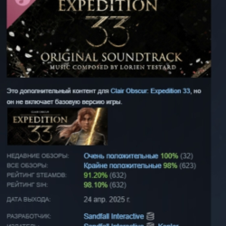 Clair Obscur: Expedition 33 – Original Soundtrack АВТОДОСТАВКА STEAM GLOBAL МГНОВЕННО
