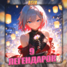 [ASIA] HONKAI [ 9 Легендарок]  Полный доступ