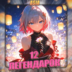 [ASIA] HONKAI [ 12 Легендарок]  Полный доступ