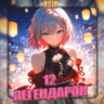 [ASIA] HONKAI [ 12 Легендарок]  Полный доступ