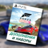 Украина (UAH  )  Forza Horizon 5 Дополнения DLC PS5